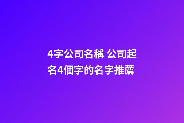 4字公司名稱 公司起名4個字的名字推薦-第1張-公司起名-玄機派